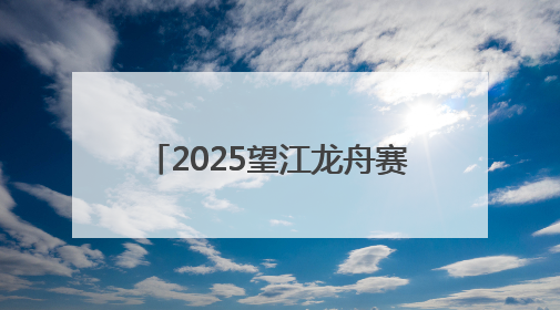 2025望江龙舟赛激情开桨 14支队伍劈波斩浪迎端午