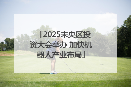 2025未央区投资大会举办 加快机器人产业布局