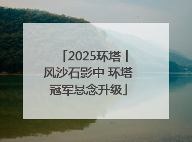 2025环塔丨风沙石影中 环塔冠军悬念升级