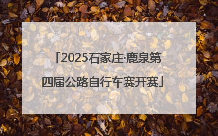 2025石家庄·鹿泉第四届公路自行车赛开赛