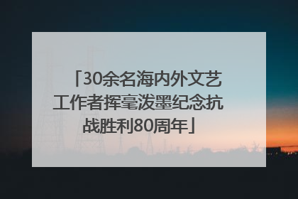 30余名海内外文艺工作者挥毫泼墨纪念抗战胜利80周年