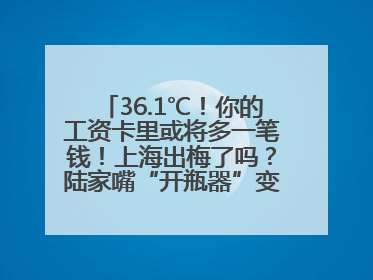 36.1℃！你的工资卡里或将多一笔钱！上海出梅了吗？陆家嘴“开瓶器”变“加湿器”？