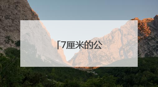 7厘米的公正与温暖