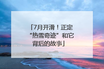 7月开滑！正定“热雪奇迹”和它背后的故事