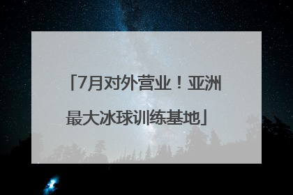 7月对外营业！亚洲最大冰球训练基地