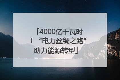 4000亿千瓦时！“电力丝绸之路”助力能源转型