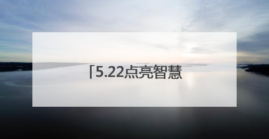 5.22点亮智慧灯塔 共探新时代医学思政育人新路径——南昌医学院举办思政教育建设研讨会