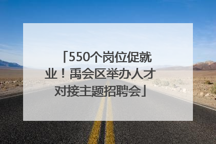550个岗位促就业！禹会区举办人才对接主题招聘会