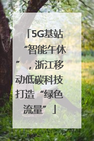 5G基站“智能午休”，浙江移动低碳科技打造“绿色流量”
