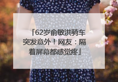 62岁俞敏洪骑车突发意外！网友：隔着屏幕都感觉疼