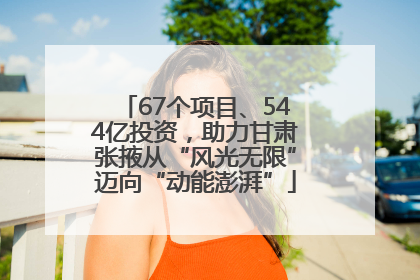 67个项目、544亿投资，助力甘肃张掖从“风光无限”迈向“动能澎湃”