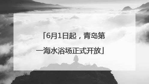 6月1日起，青岛第一海水浴场正式开放