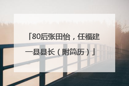 80后张田怡，任福建一县县长（附简历）