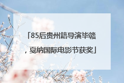 85后贵州籍导演毕赣，戛纳国际电影节获奖