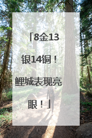 8金13银14铜！鲤城表现亮眼！