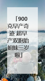 900克早产奇迹 超早产双胞胎姐妹三岁啦