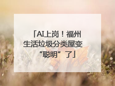 AI上岗！福州生活垃圾分类屋变“聪明”了