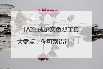 AI生成论文免费工具大盘点，你可别错过！