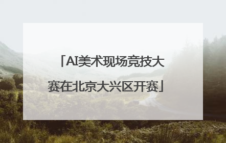 AI美术现场竞技大赛在北京大兴区开赛