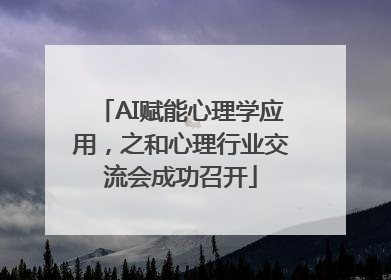 AI赋能心理学应用，之和心理行业交流会成功召开