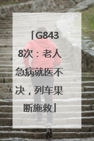 G8438次：老人急病就医不决，列车果断施救