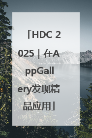 HDC 2025｜在AppGallery发现精品应用