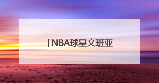 NBA球星文班亚马要在少林寺闭关修行？少林寺回应