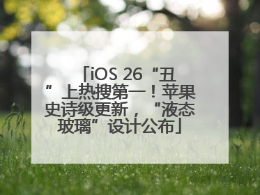 iOS 26“丑”上热搜第一！苹果史诗级更新，“液态玻璃”设计公布